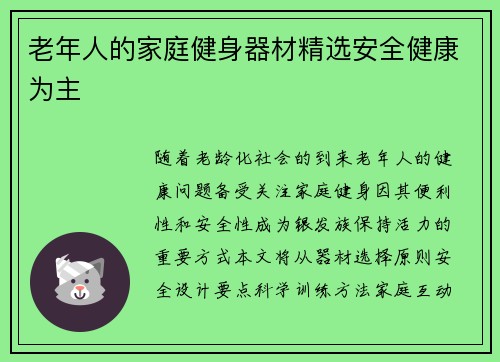 老年人的家庭健身器材精选安全健康为主