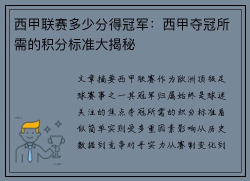 西甲联赛多少分得冠军：西甲夺冠所需的积分标准大揭秘