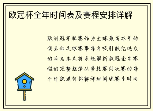 欧冠杯全年时间表及赛程安排详解