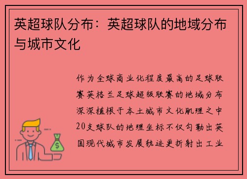 英超球队分布：英超球队的地域分布与城市文化
