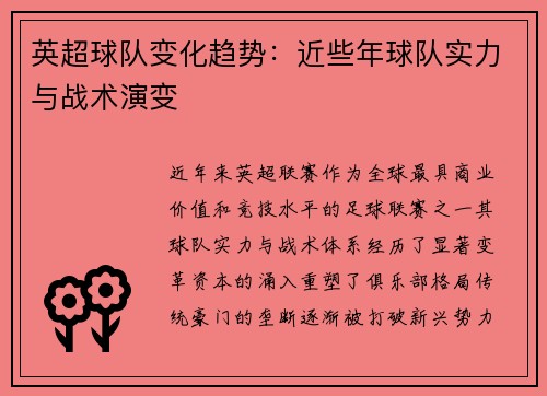 英超球队变化趋势：近些年球队实力与战术演变