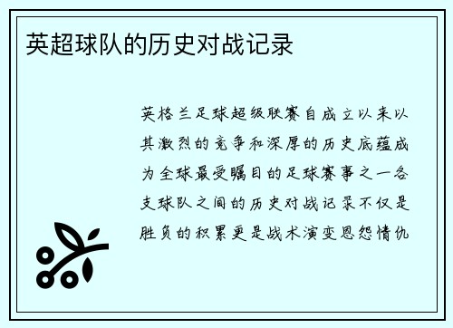 英超球队的历史对战记录