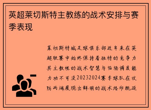 英超莱切斯特主教练的战术安排与赛季表现