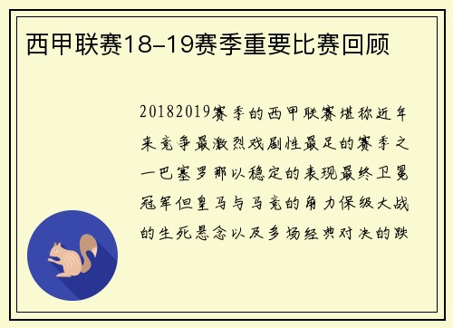 西甲联赛18-19赛季重要比赛回顾