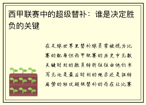 西甲联赛中的超级替补：谁是决定胜负的关键