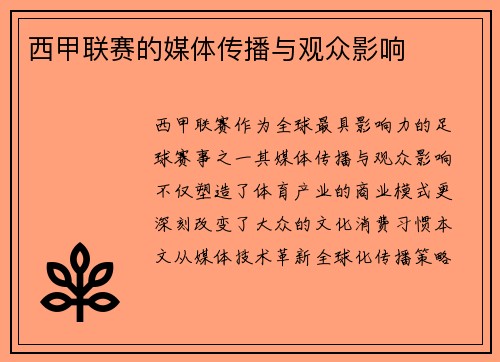 西甲联赛的媒体传播与观众影响
