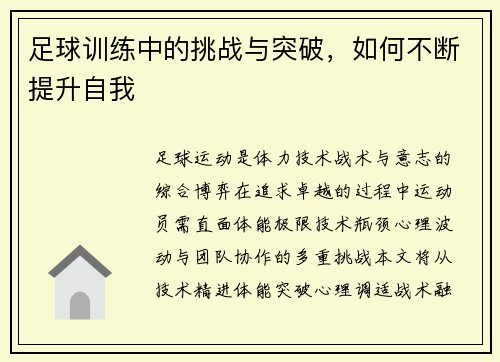 足球训练中的挑战与突破，如何不断提升自我