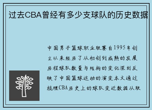 过去CBA曾经有多少支球队的历史数据