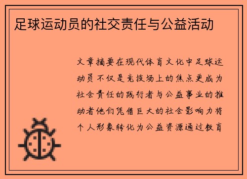 足球运动员的社交责任与公益活动