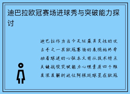 迪巴拉欧冠赛场进球秀与突破能力探讨