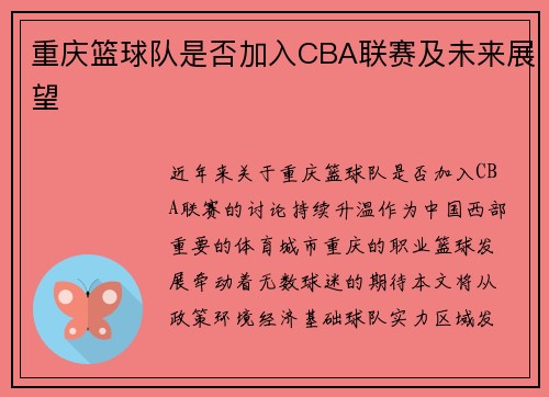 重庆篮球队是否加入CBA联赛及未来展望