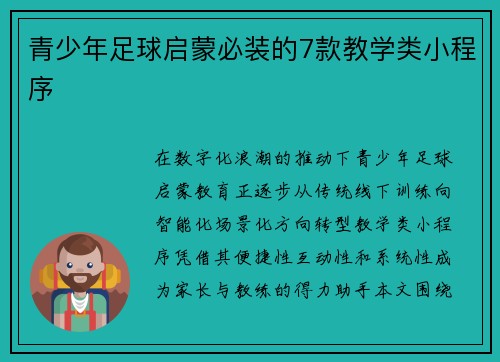 青少年足球启蒙必装的7款教学类小程序