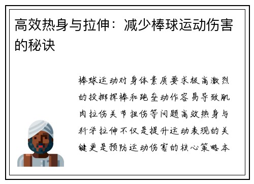 高效热身与拉伸：减少棒球运动伤害的秘诀