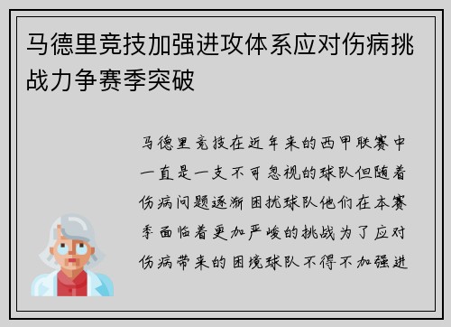 马德里竞技加强进攻体系应对伤病挑战力争赛季突破