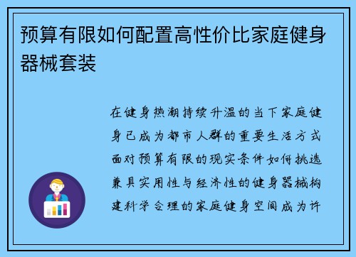 预算有限如何配置高性价比家庭健身器械套装