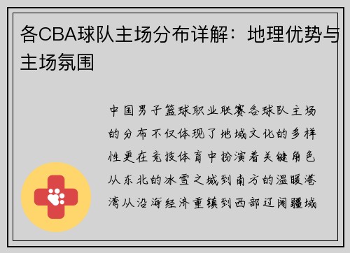 各CBA球队主场分布详解：地理优势与主场氛围