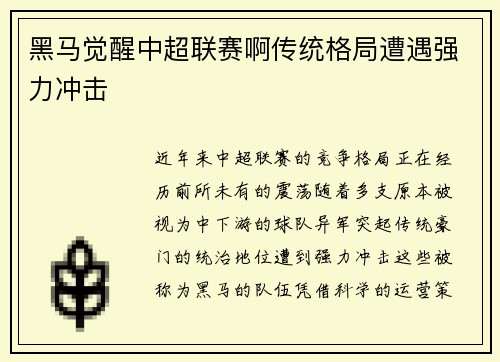 黑马觉醒中超联赛啊传统格局遭遇强力冲击