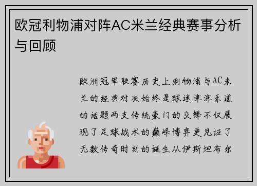 欧冠利物浦对阵AC米兰经典赛事分析与回顾