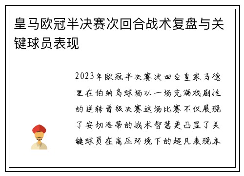皇马欧冠半决赛次回合战术复盘与关键球员表现