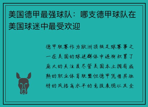 美国德甲最强球队：哪支德甲球队在美国球迷中最受欢迎