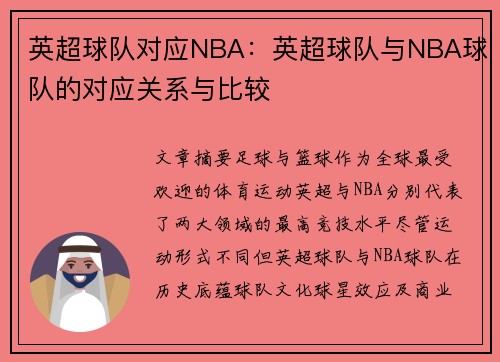 英超球队对应NBA：英超球队与NBA球队的对应关系与比较