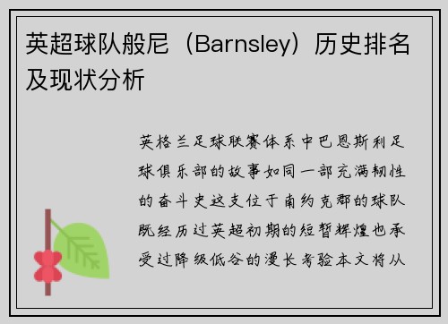 英超球队般尼（Barnsley）历史排名及现状分析
