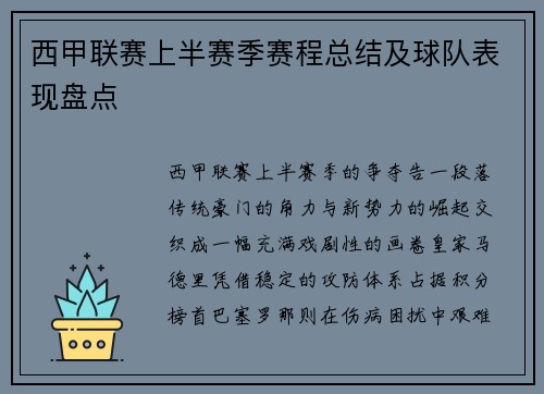 西甲联赛上半赛季赛程总结及球队表现盘点