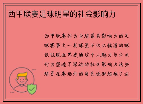 西甲联赛足球明星的社会影响力