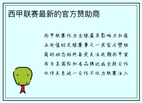 西甲联赛最新的官方赞助商