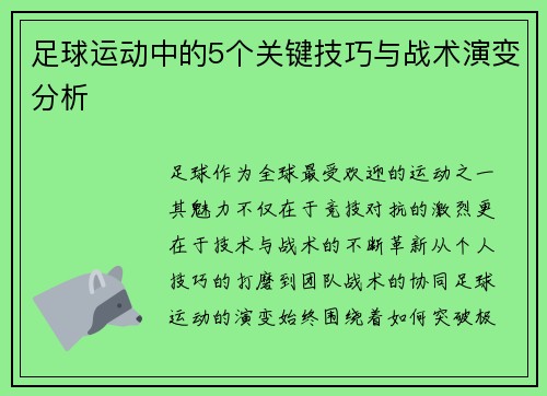 足球运动中的5个关键技巧与战术演变分析