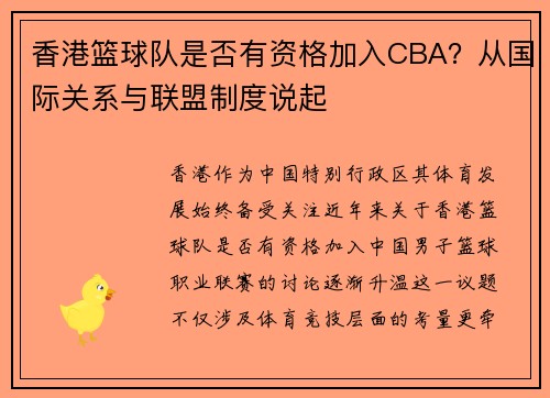 香港篮球队是否有资格加入CBA？从国际关系与联盟制度说起