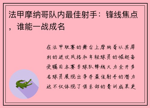 法甲摩纳哥队内最佳射手：锋线焦点，谁能一战成名