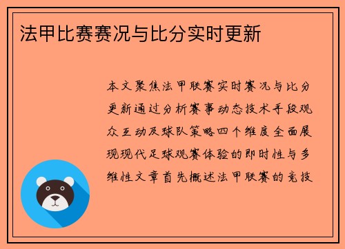 法甲比赛赛况与比分实时更新