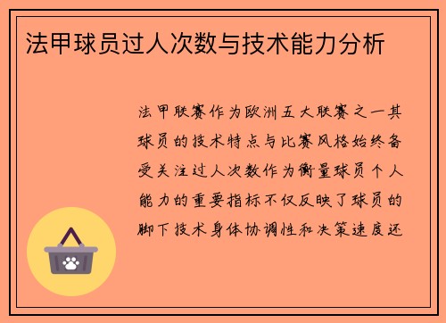 法甲球员过人次数与技术能力分析