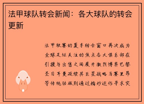 法甲球队转会新闻：各大球队的转会更新