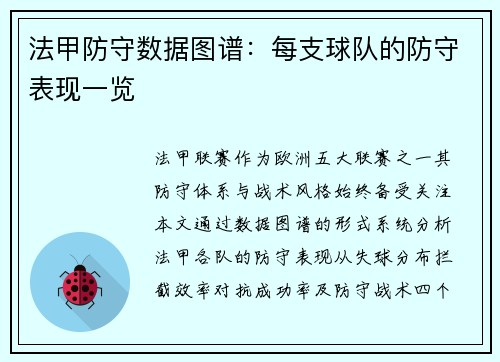 法甲防守数据图谱：每支球队的防守表现一览
