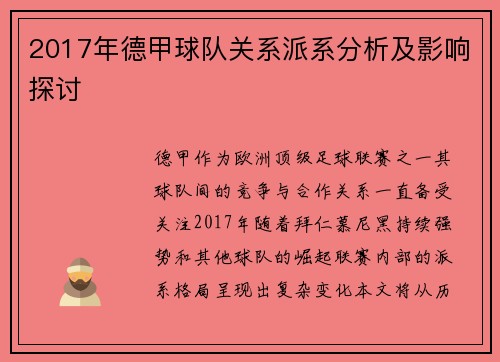 2017年德甲球队关系派系分析及影响探讨