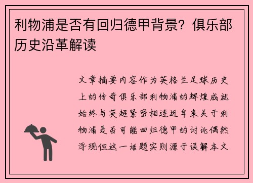 利物浦是否有回归德甲背景？俱乐部历史沿革解读