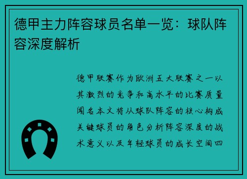 德甲主力阵容球员名单一览：球队阵容深度解析