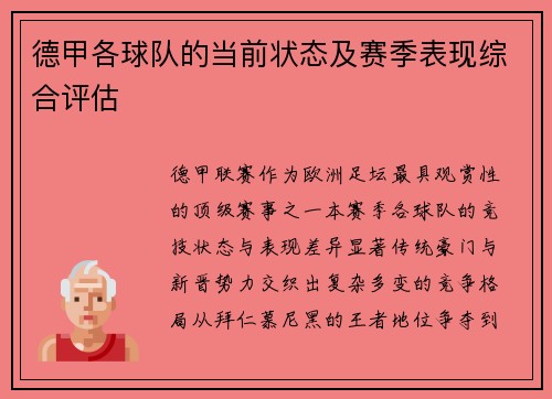 德甲各球队的当前状态及赛季表现综合评估