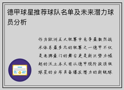 德甲球星推荐球队名单及未来潜力球员分析