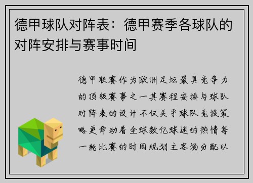 德甲球队对阵表：德甲赛季各球队的对阵安排与赛事时间