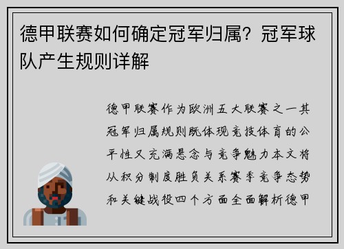 德甲联赛如何确定冠军归属？冠军球队产生规则详解