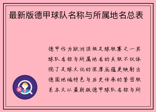 最新版德甲球队名称与所属地名总表